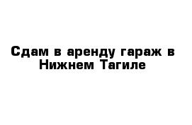 Сдам в аренду гараж в Нижнем Тагиле